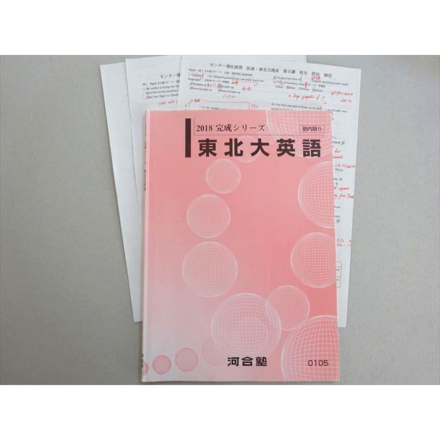 河合塾 東北大英語 2018 完成シリーズ 原田禎忠 005s0B : ブックス