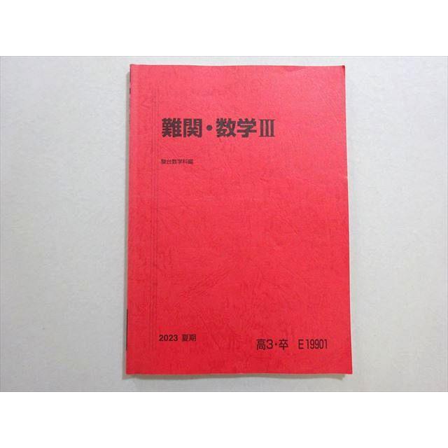 駿台 難関・数学III 2023 夏期 005s0B : ブックスドリーム 学参ストア2