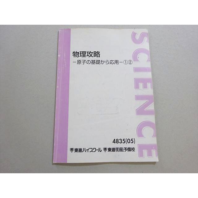 東進 物理攻略 原子の基礎から応用1 2 2005 苑田尚之 006s0B