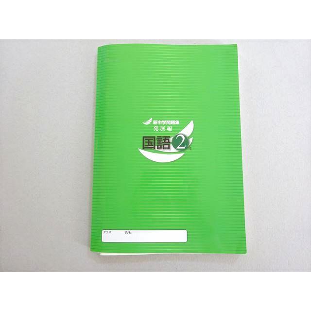 塾専用 新中学問題集 発展編 国語 2年 012m5B : ブックスドリーム 学参
