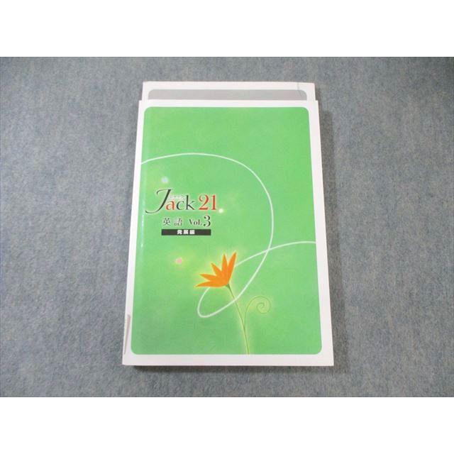 塾専用 中3 ジャック21 英語 Vol.3 発展編 017S5B : ブックスドリーム