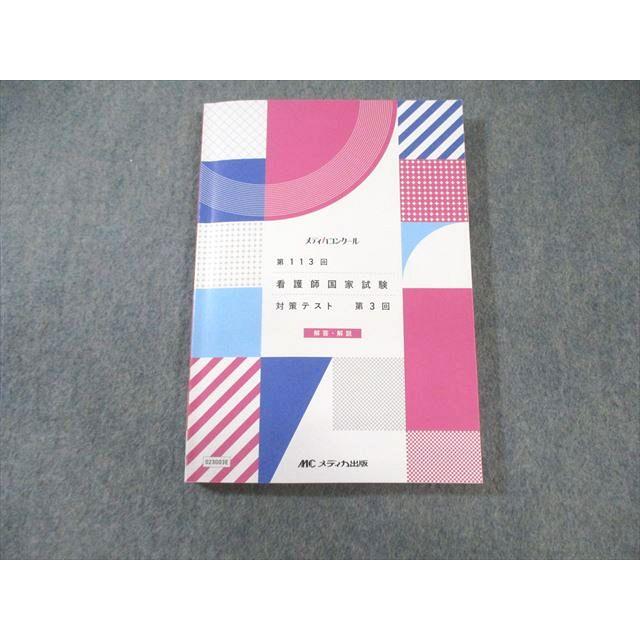 メディカ出版 第113回 看護師国家試験 第3回 対策テスト 解答・解説