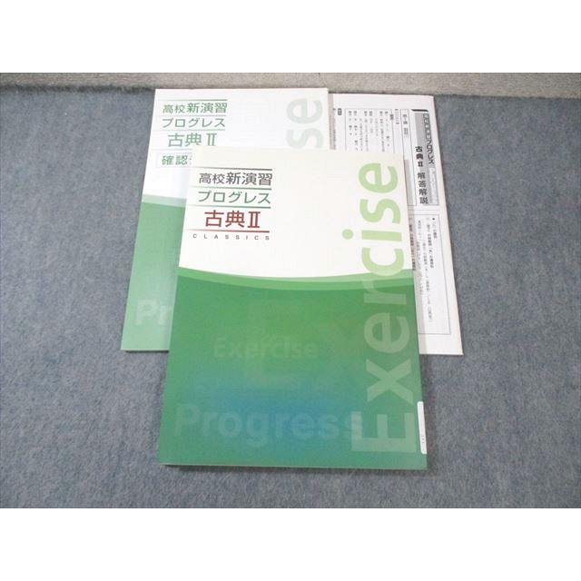 塾専用 高校新演習 プログレス 古典II 未使用品 015m5B : ブックス 