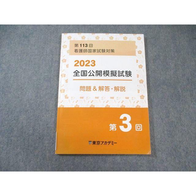 東京アカデミー 第113回 看護師国家試験 第3回 全国公開模擬試験 問題