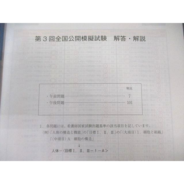 東京アカデミー 第113回 看護師国家試験 第3回 全国公開模擬試験 問題