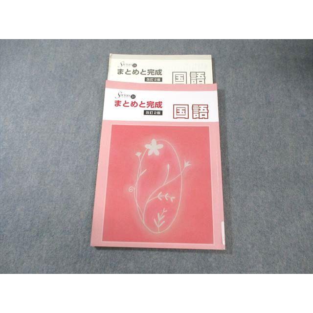 塾専用 中3 シリウス21 まとめと完成 国語 改訂2版 010m5B : ブックス