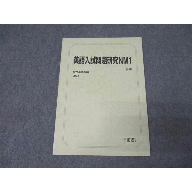 駿台 国公立大学医学部コース 英語入試問題研究NM1 テキスト 状態良