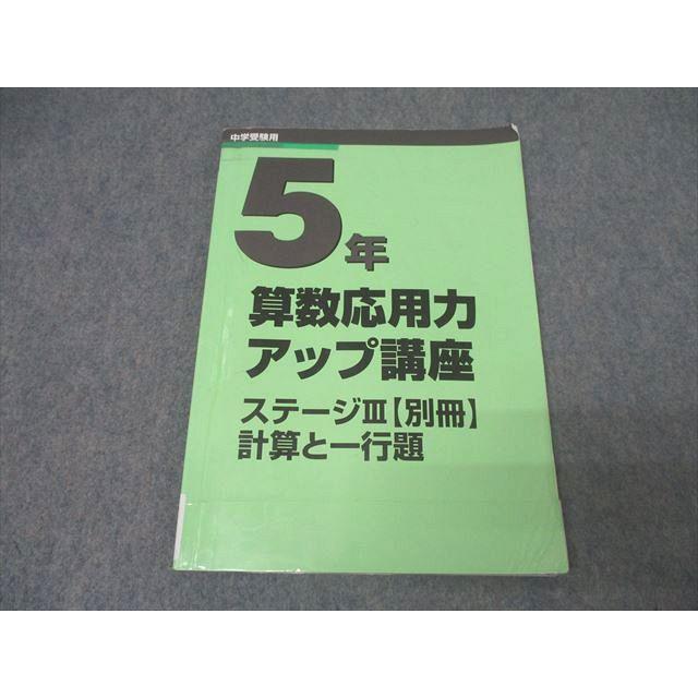 日能研 5年生 テキスト 3教科 日能研 5年 算数応用力アップ講座 ステージIII【別冊】 計算と一行題