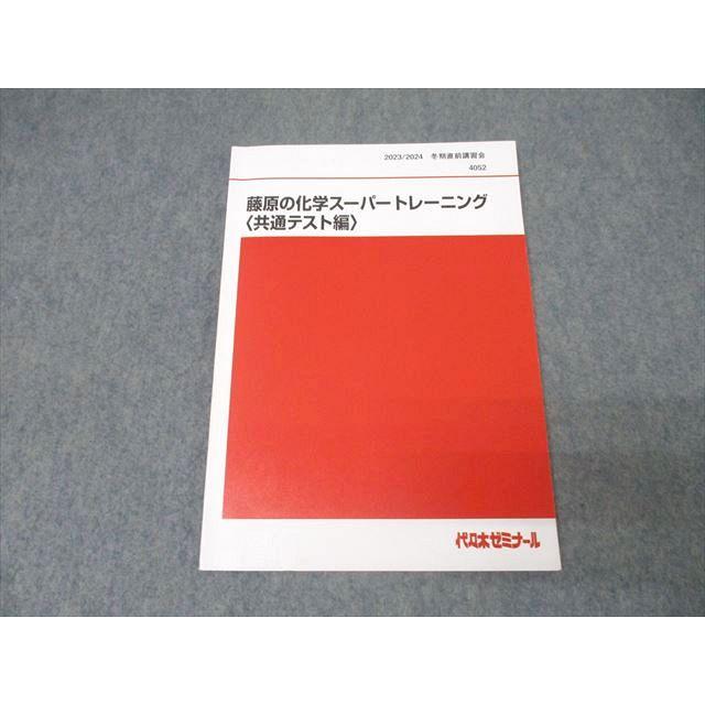 代々木ゼミナール 代ゼミ 藤原の化学スーパートレーニング〈共通テスト