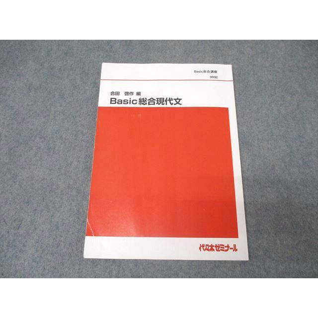 代々木ゼミナール 代ゼミ 国語 Basic総合現代文 テキスト 2022 合田