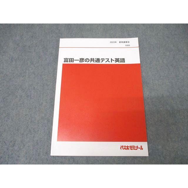 最新版！富田一彦の共通テスト英語 夏期講習会・冬期講習会セット 代々木ゼミナール 代ゼミ 富田一彦の共通テスト英語 テキスト 状態良