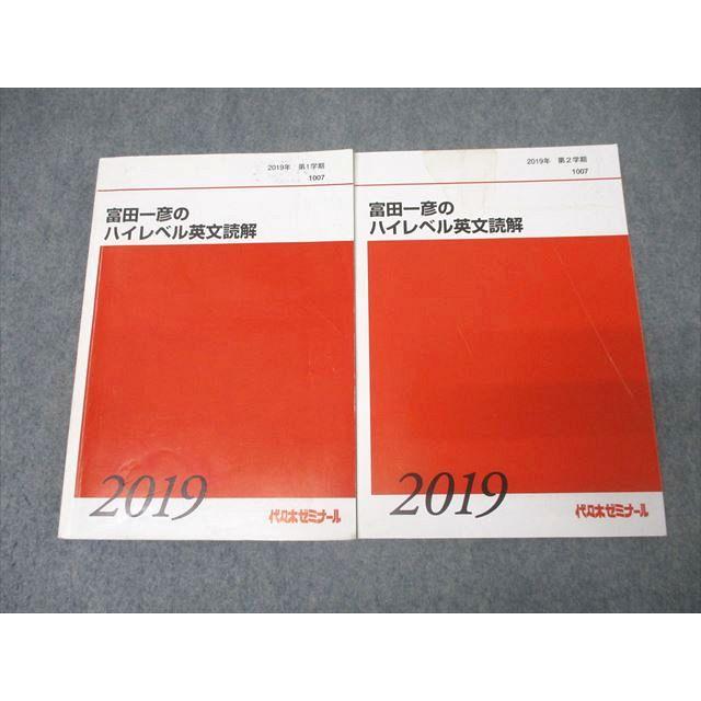 代々木ゼミナール 代ゼミ 富田一彦のハイレベル英文読解 英語テキスト