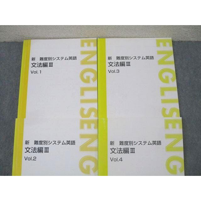 東進 新 難度別システム英語 文法編III Vol.1〜4 テキスト通年セット