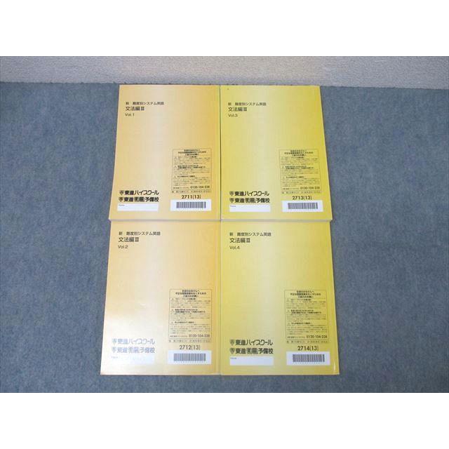 東進 新 難度別システム英語 文法編III Vol.1〜4 テキスト通年セット