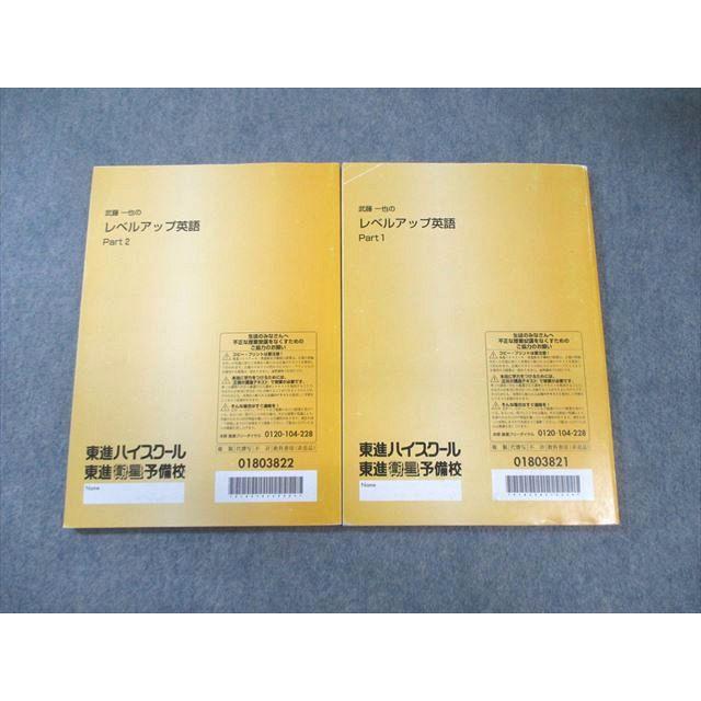東進ハイスクール 武藤一也のレベルアップ英語 Part1/2 テキスト通年セット 計2冊 018S0D 東進ハイスクール 武藤一也のレベルアップ英語 Part1/2 テキスト通年