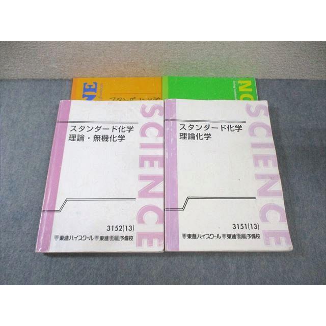 東進 スタンダード化学 理論/理論・無機化学 テキスト通年セット 2013