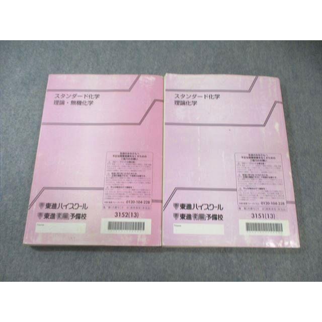 東進 スタンダード化学 理論化学/理論・無機化学/有機化学 テキスト通年セット 2013 計3冊 橋爪健作 051M0D 東進 スタンダード化学 理論化学/理論・無機化学/有機化学 通年セット