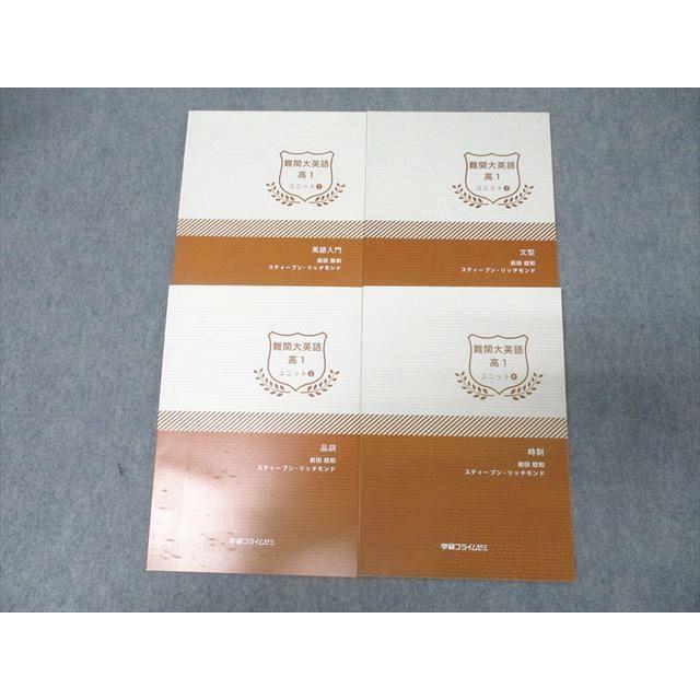 学研プライムゼミ 高1 難関大英語 ユニット1〜4 品詞/文型/時制等