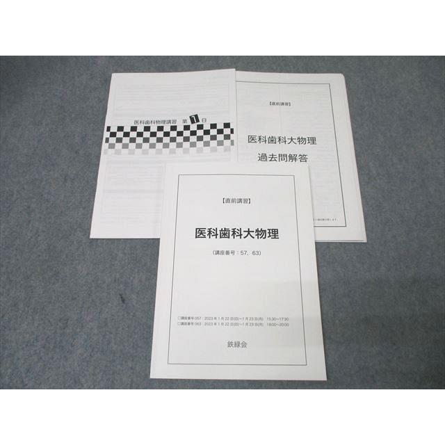 鉄緑会 医科歯科大物理 テキスト 2023 直前 野澤光輝 018m0D