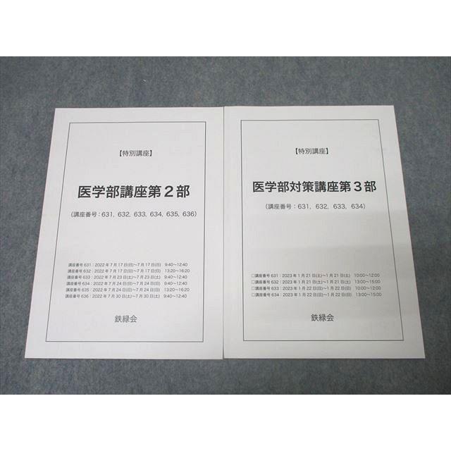鉄緑会 【特別講座】医学部講座第2/3部 テキストセット 2022/2023 計2