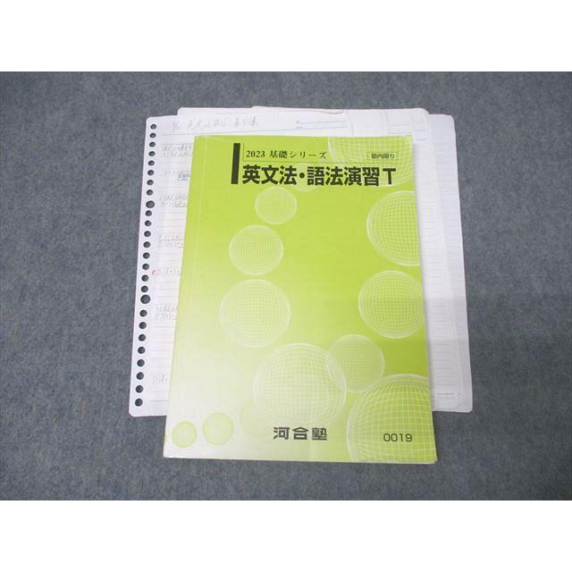 河合塾 トップレベルコース英語 英文法・語法演習T テキスト 2023 基礎