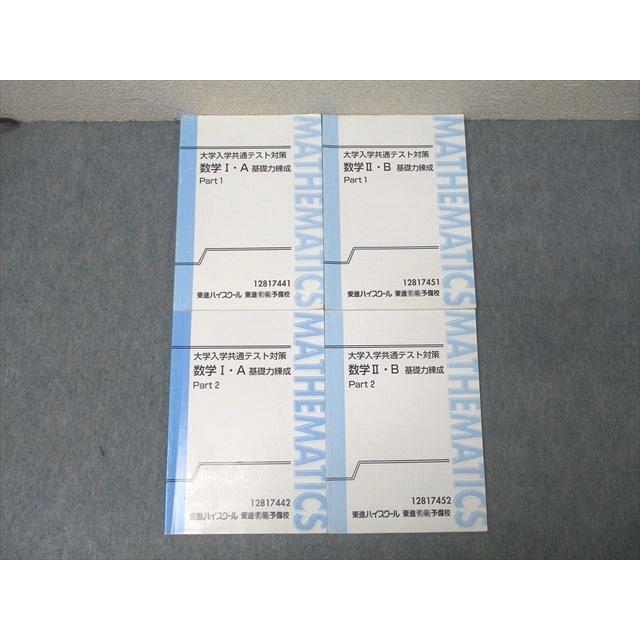 東進 大学入学共通テスト対策 数学I・A/数学II・B 基礎力練成 Part1/2
