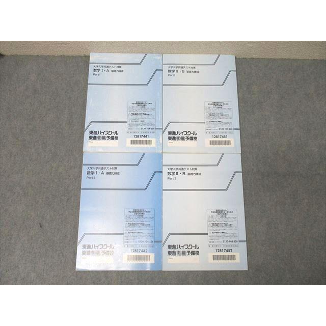 東進 大学入学共通テスト対策 数学I・A/数学II・B 基礎力練成 Part1/2