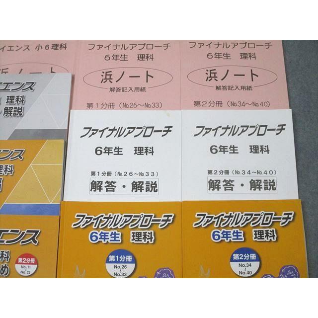 値下げ！復習テスト付き！浜学園サイエンス理科ファイナルアプローチ要点のまとめ小6 浜学園 小6 理科 サイエンス 問題/要点のまとめ/解答・解説編
