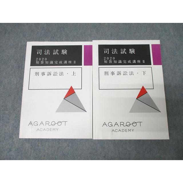 アガルート 短答知識完成講座　刑事訴訟法 アガルートアカデミー 司法試験 短答知識完成講座II 刑事訴訟法