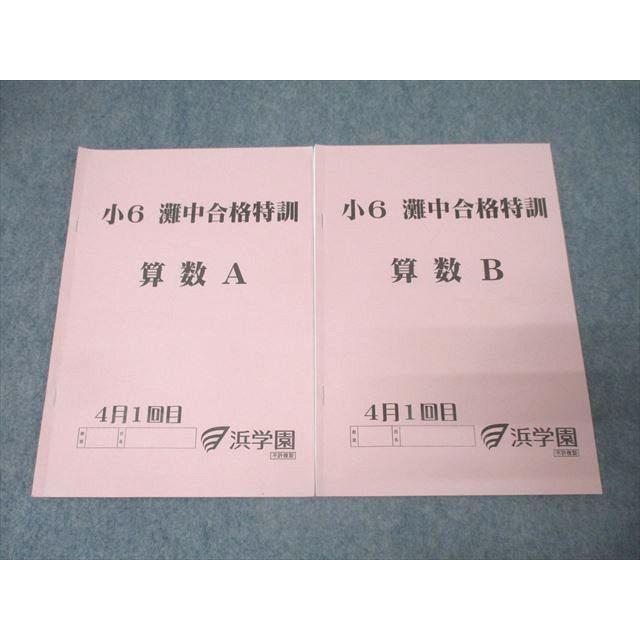 浜学園 小6 灘中合格特訓 算数A/B 4月1回目 テキストセット【書き込み