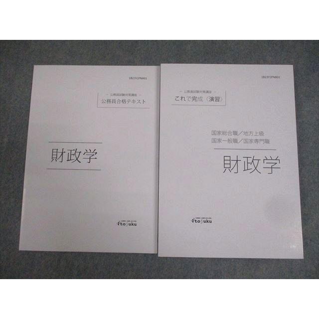 伊藤塾 公務員試験対策講座 公務員合格テキスト/これで完成 演習 財政 