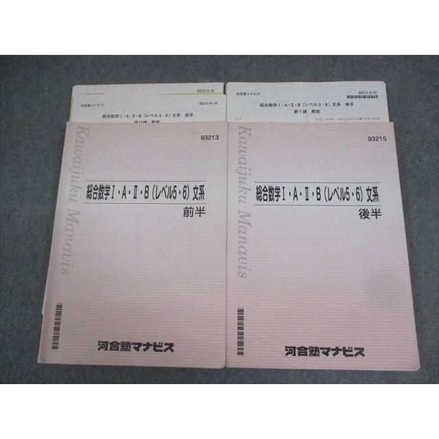 河合塾マナビス 総合数学I・A・II・B(レベル5・6)文系 前/後半