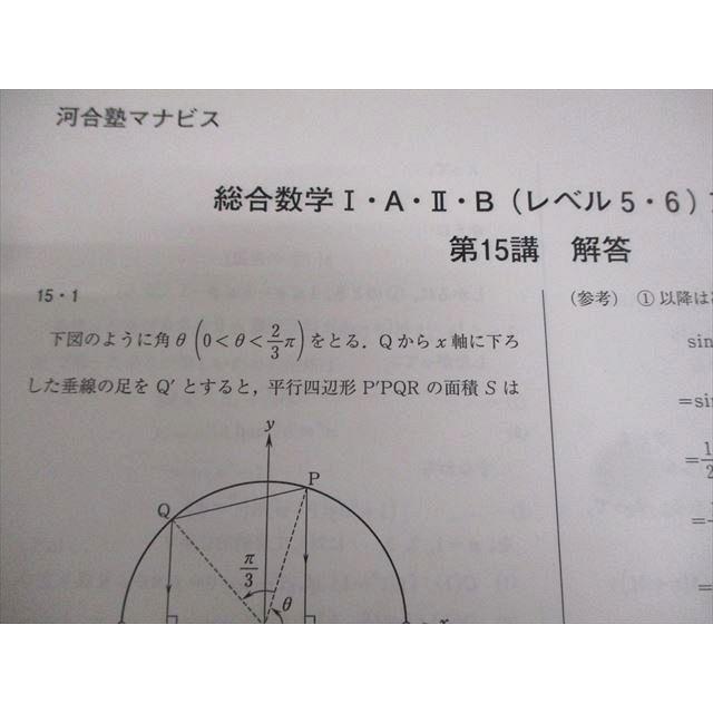 河合塾マナビス 総合数学I・A・II・B(レベル5・6)文系 前/後半