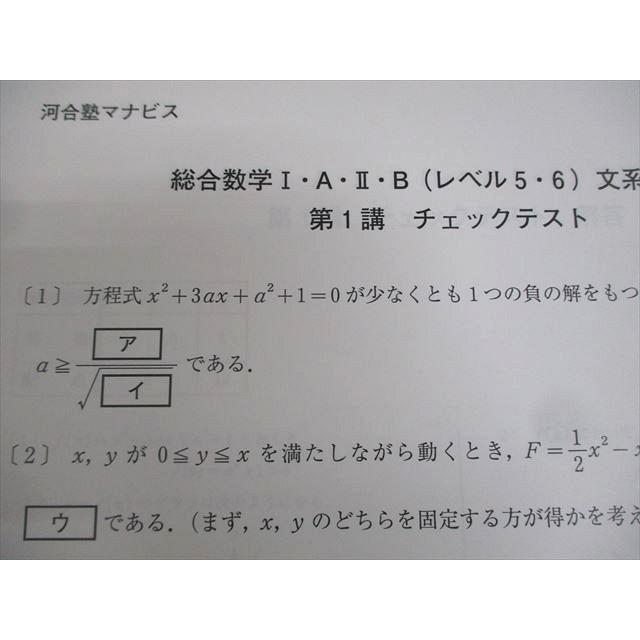河合塾マナビス 総合数学I・A・II・B(レベル5・6)文系 前/後半