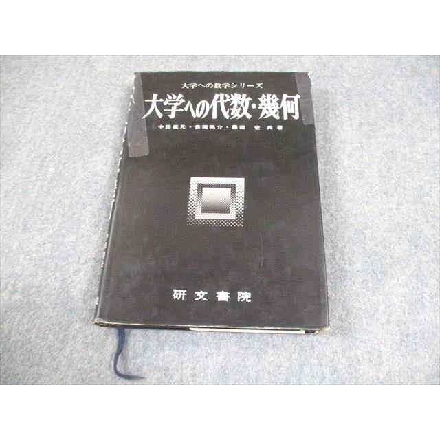 大学への代数・幾何 研文書院 大学への代数・幾何 大学への数学シリーズ【絶版・希少本