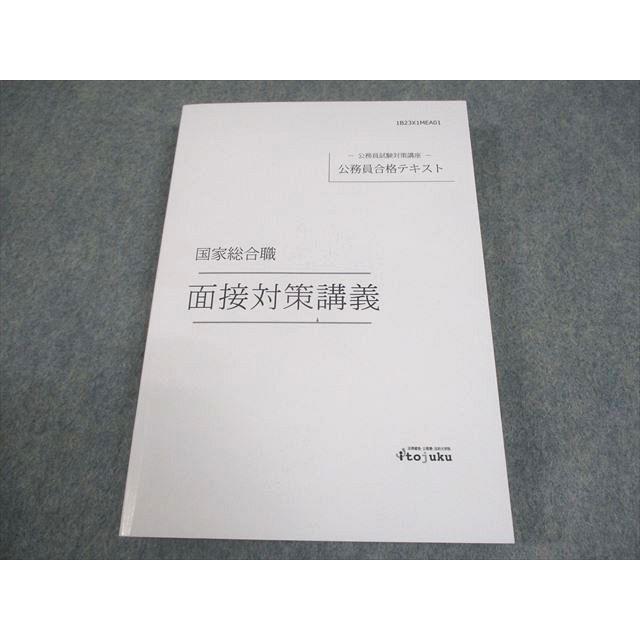 伊藤塾 公務員試験 国家総合職 面接対策講義 公務員合格テキスト 2023 