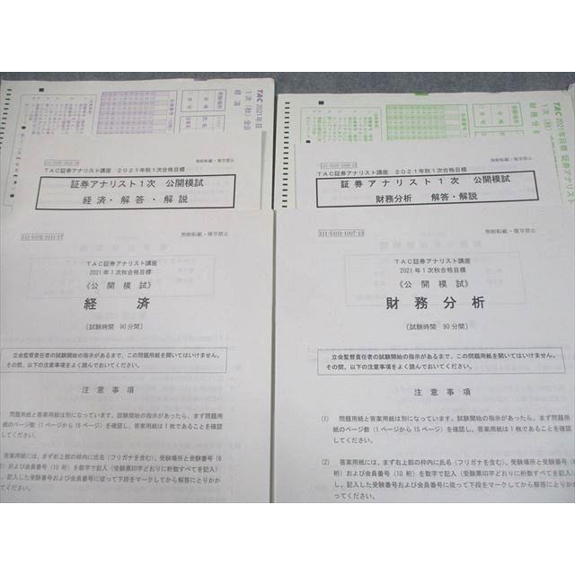 TAC 証券アナリスト講座 公開模試 経済/財務分析/証券分析と