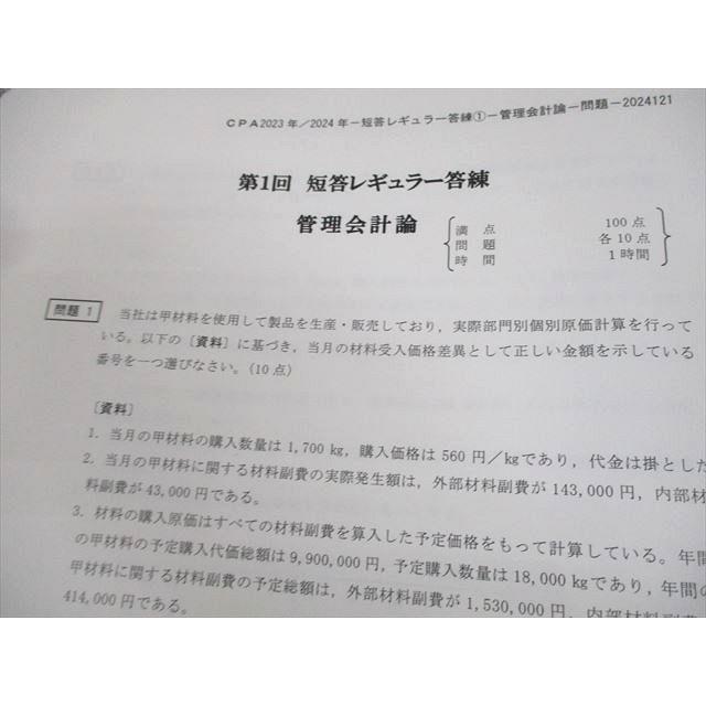 CPA会計学院 公認会計士講座 短答レギュラー答練 管理/財務会計論(計算