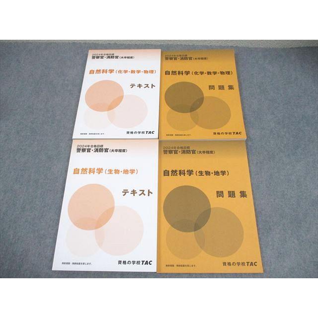 TAC 警察官・消防官 自然科学 テキスト/問題集 2024年合格目標 未使用