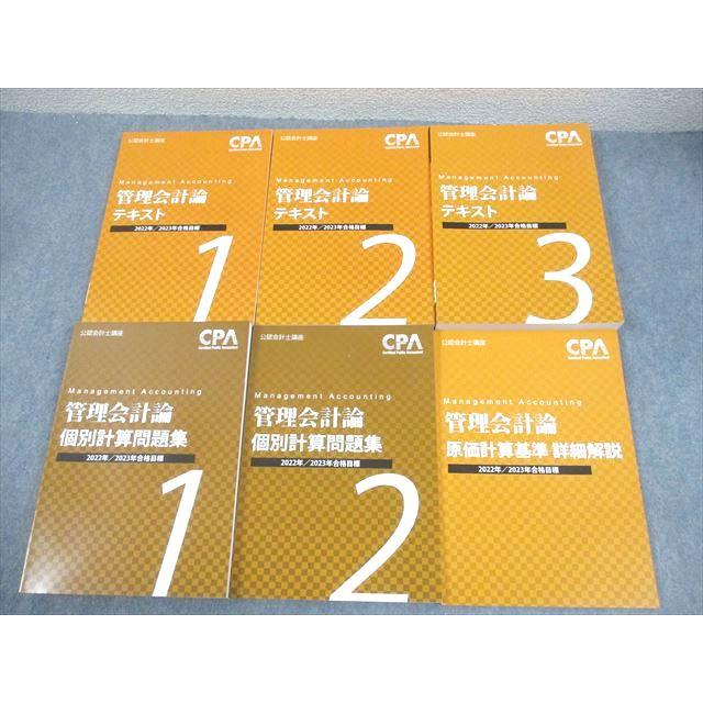 CPA会計学院 公認会計士講座 管理会計論 テキスト1〜3/個別計算問題集1 