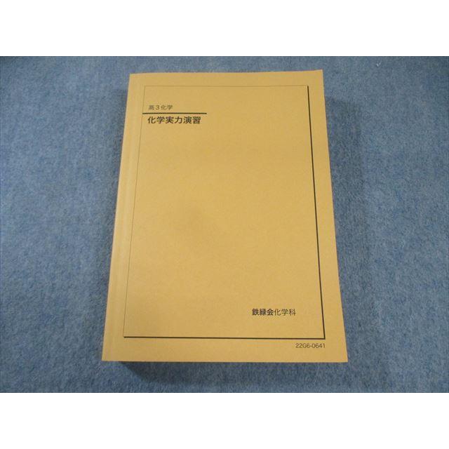 鉄緑会 化学実力演習 状態良品 2022 033M0D : ブックスドリーム 学参