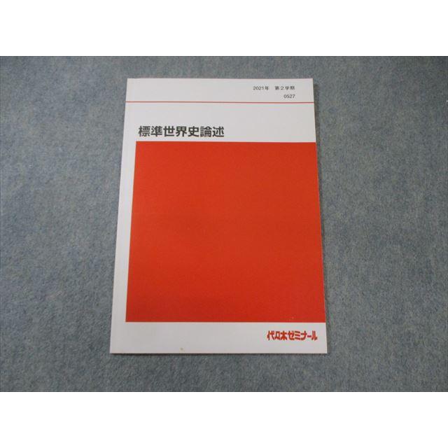 代々木ゼミナール 代ゼミ 標準世界史論述 書き込みなし 状態良品 2021