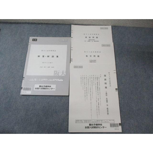 駿台 阪大入試実戦模試問題 2023年11月 英語/数学/国語 010s0D