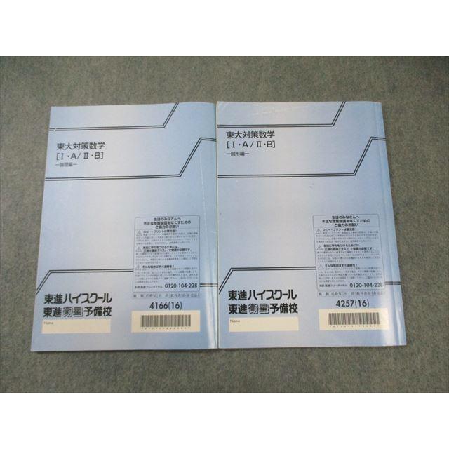 東進ハイスクール 東大対策数学[IA・IIB] 図形編/論理編 2016 計2冊