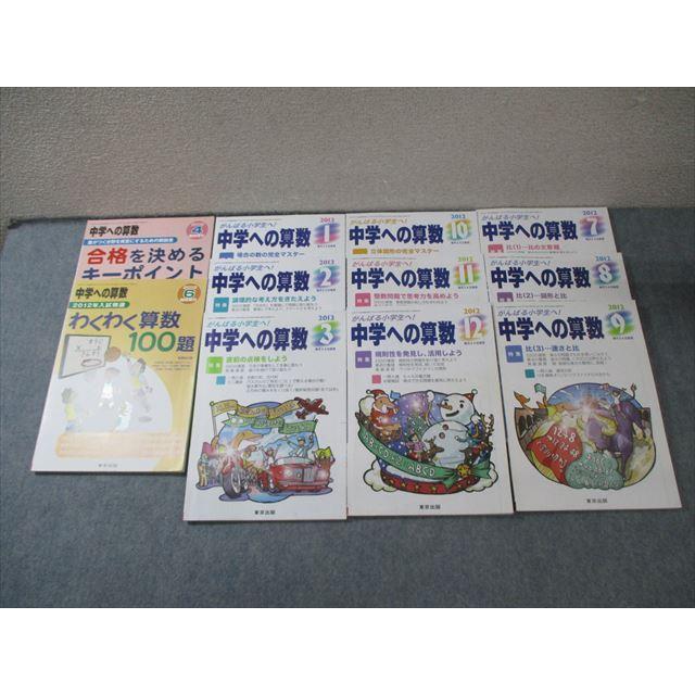 東京出版 中学への算数 2012年7月号〜2013年3月号/臨時増刊2012年4月/6 