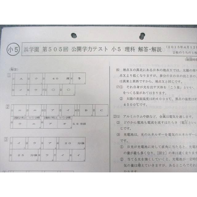 2015年度 浜学園 小５ 公開テスト 国語 算数 理科 社会 浜学園 小5 第505回 公開学力テスト 2015年4月 国語/算数/理科 005s2C