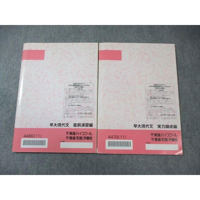 東進ハイスクール 早大現代文 実力練成編/直前演習編 2011 計2冊 板野