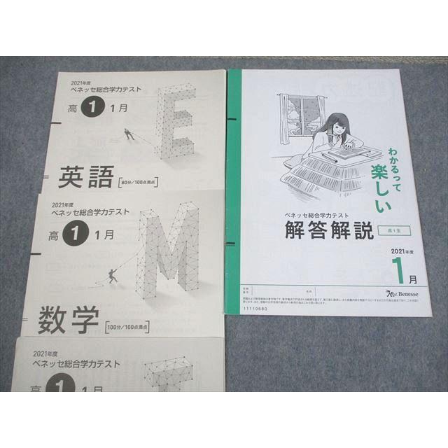 ベネッセ 高1 2021年度 ベネッセ総合学力テスト 2021年度7/11月実施 英語/数学/国語 009s0D ベネッセ 高1 2021年度 ベネッセ総合学力テスト 2021年度1月実施 英語