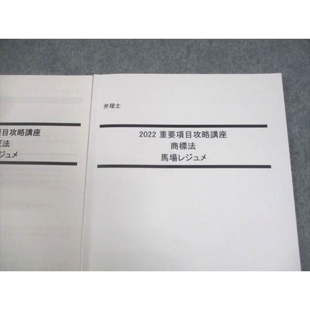 LEC東京リーガルマインド 弁理士 2022 入門講座 条約/特許法 等 馬場レジュメ 2022年合格目標 状態良い 計2冊 011s4D LEC東京リーガルマインド 弁理士2022 重要項目攻略講座 特許法・実用