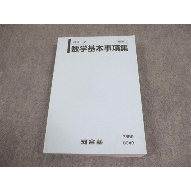 河合塾 高3・卒 数学基本事項集 テキスト 未使用品 2023 022m0C